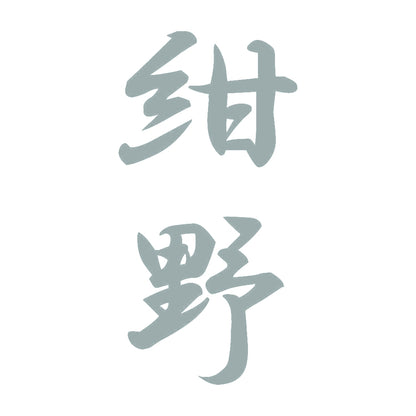 紺野 縦書き (A) 10