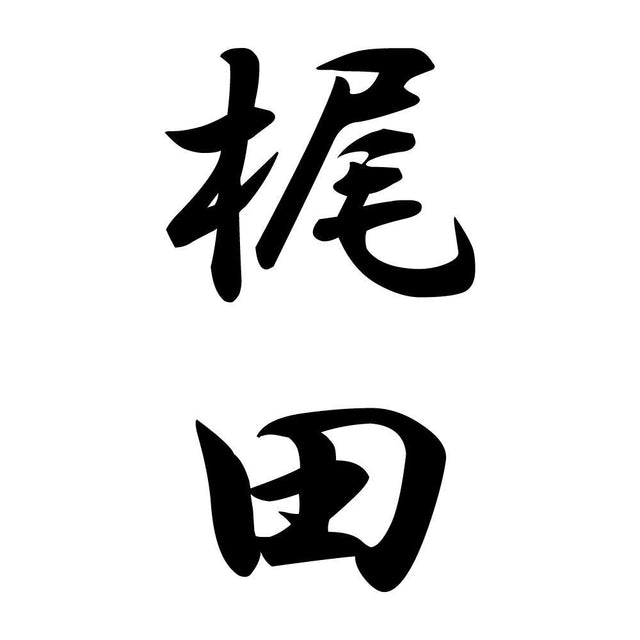 梶田 縦書き (A)