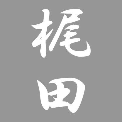 梶田 縦書き (A) 7