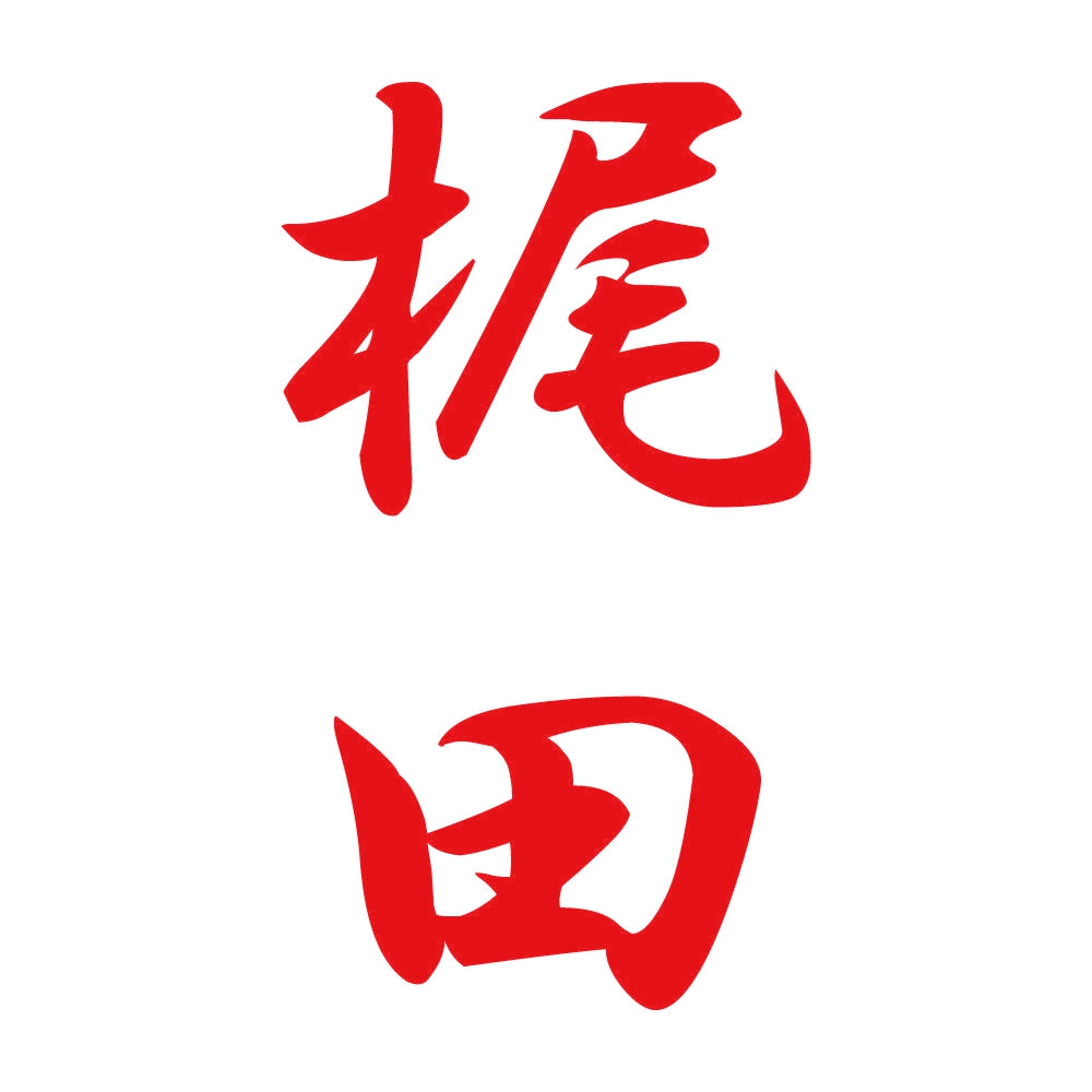 梶田 縦書き (A) 8