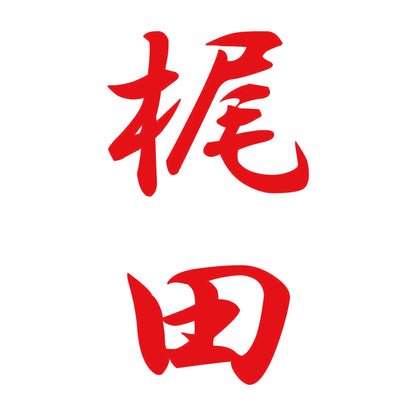 梶田 縦書き (A) 8