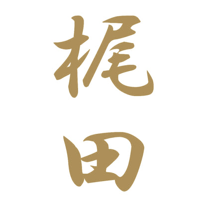 梶田 縦書き (A) 9