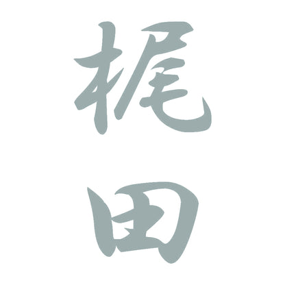 梶田 縦書き (A) 10