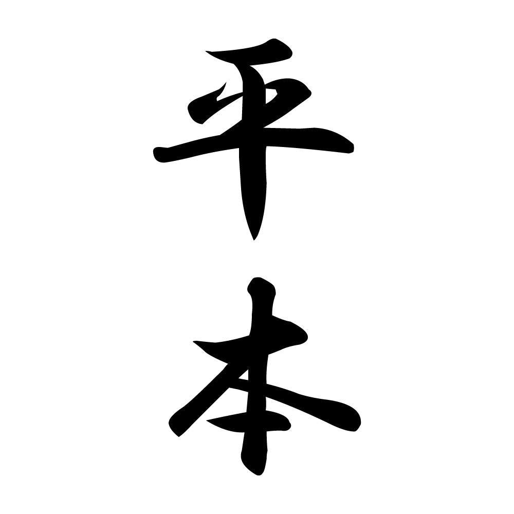 平本 縦書き (A)