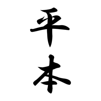 平本 縦書き (A)