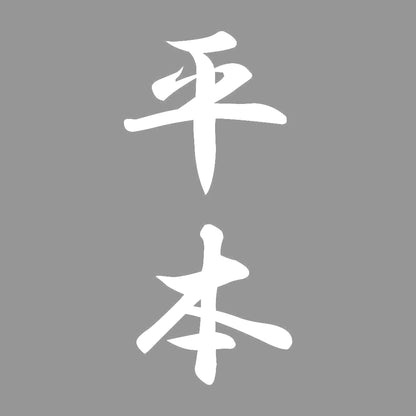 平本 縦書き (A) 7