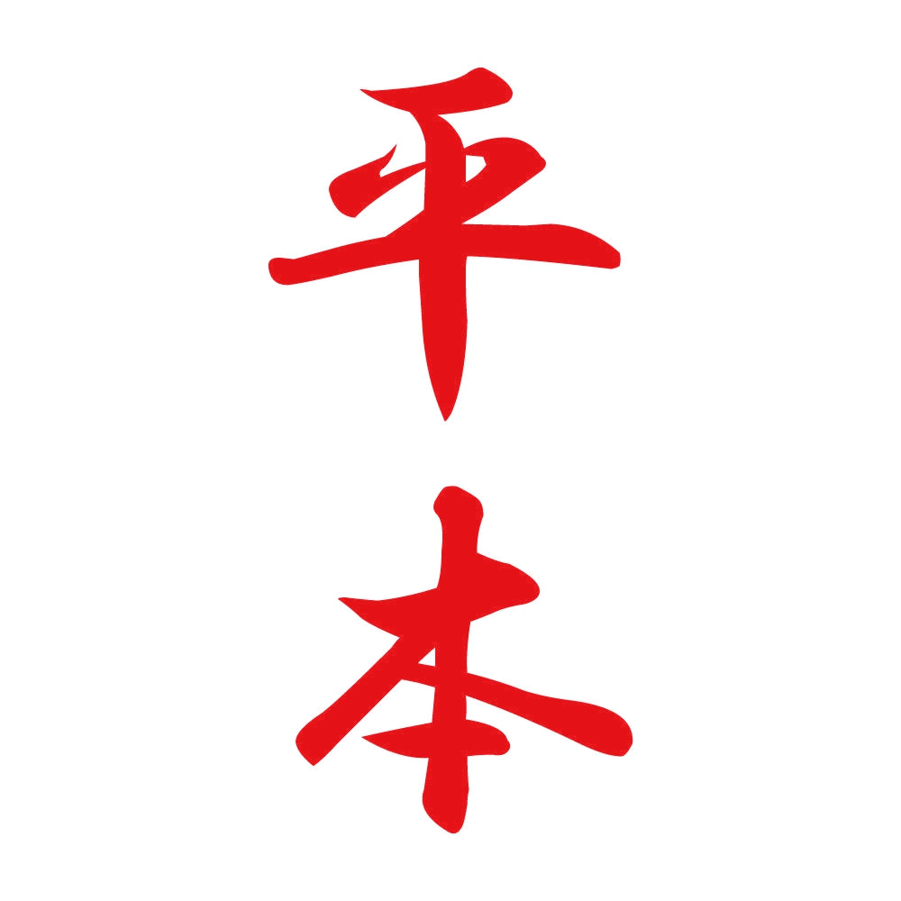 平本 縦書き (A) 8