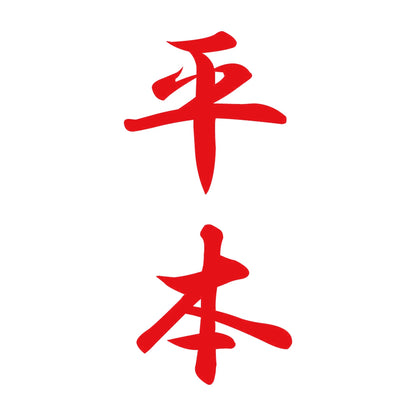 平本 縦書き (A) 8