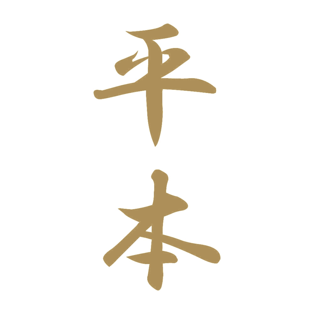 平本 縦書き (A) 9