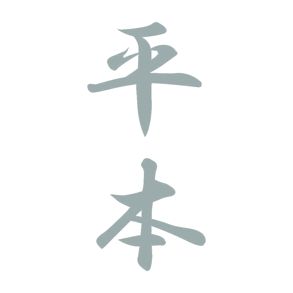 平本 縦書き (A) 10