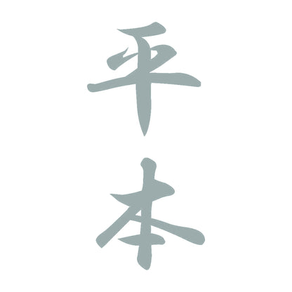 平本 縦書き (A) 10