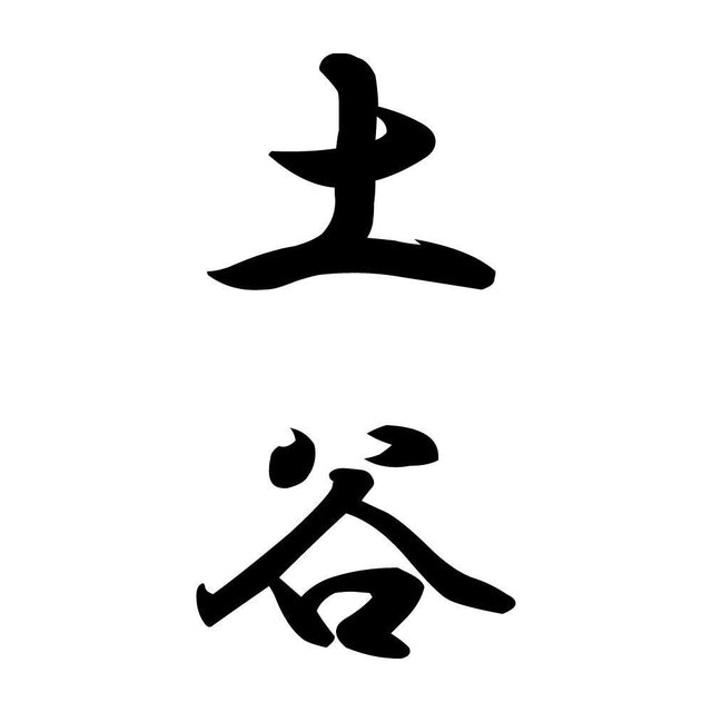 土谷 縦書き (A)