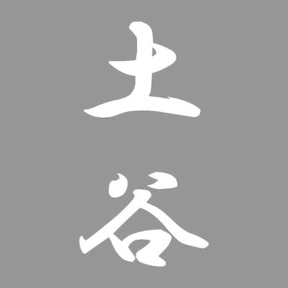 土谷 縦書き (A) 7