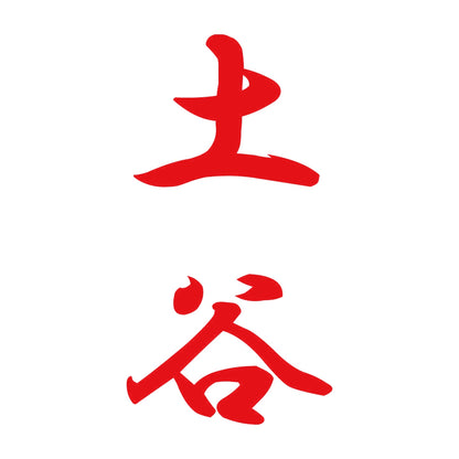 土谷 縦書き (A) 8