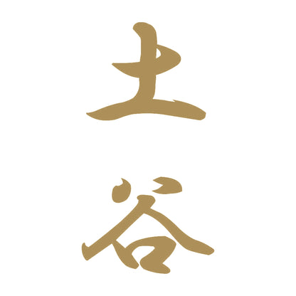 土谷 縦書き (A) 9