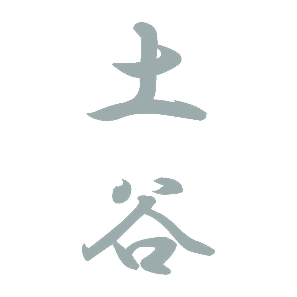 土谷 縦書き (A) 10