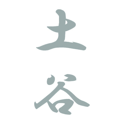 土谷 縦書き (A) 10