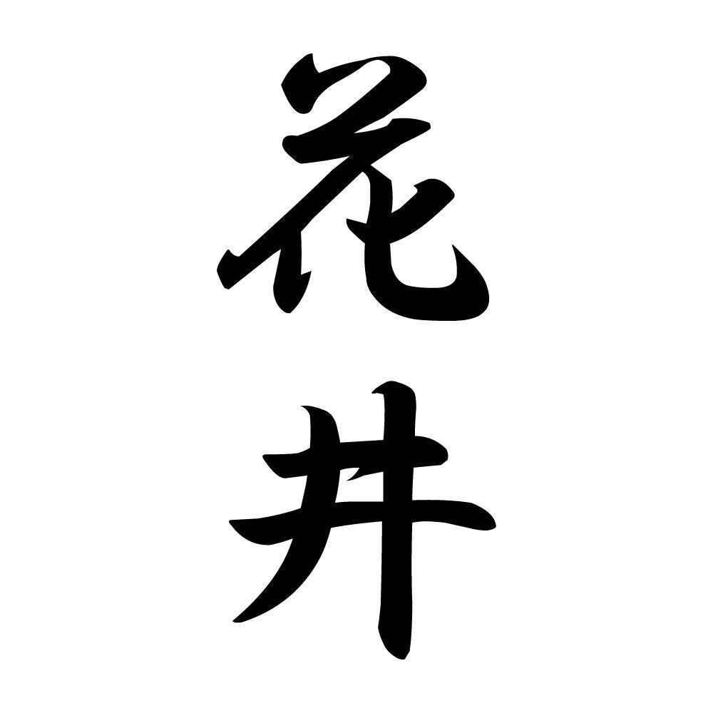 花井 縦書き (A)