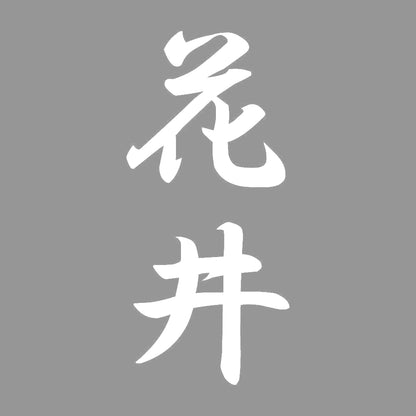 花井 縦書き (A) 7