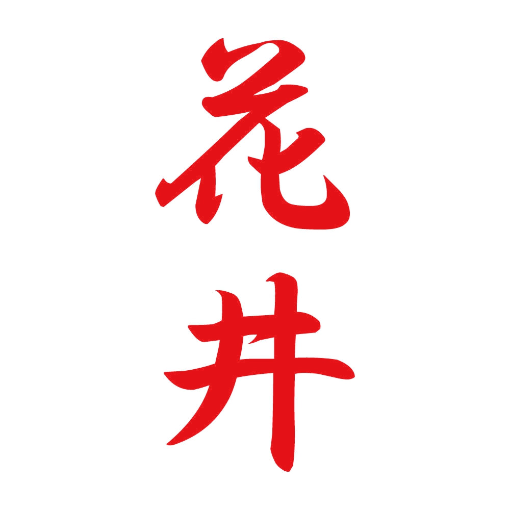 花井 縦書き (A) 8