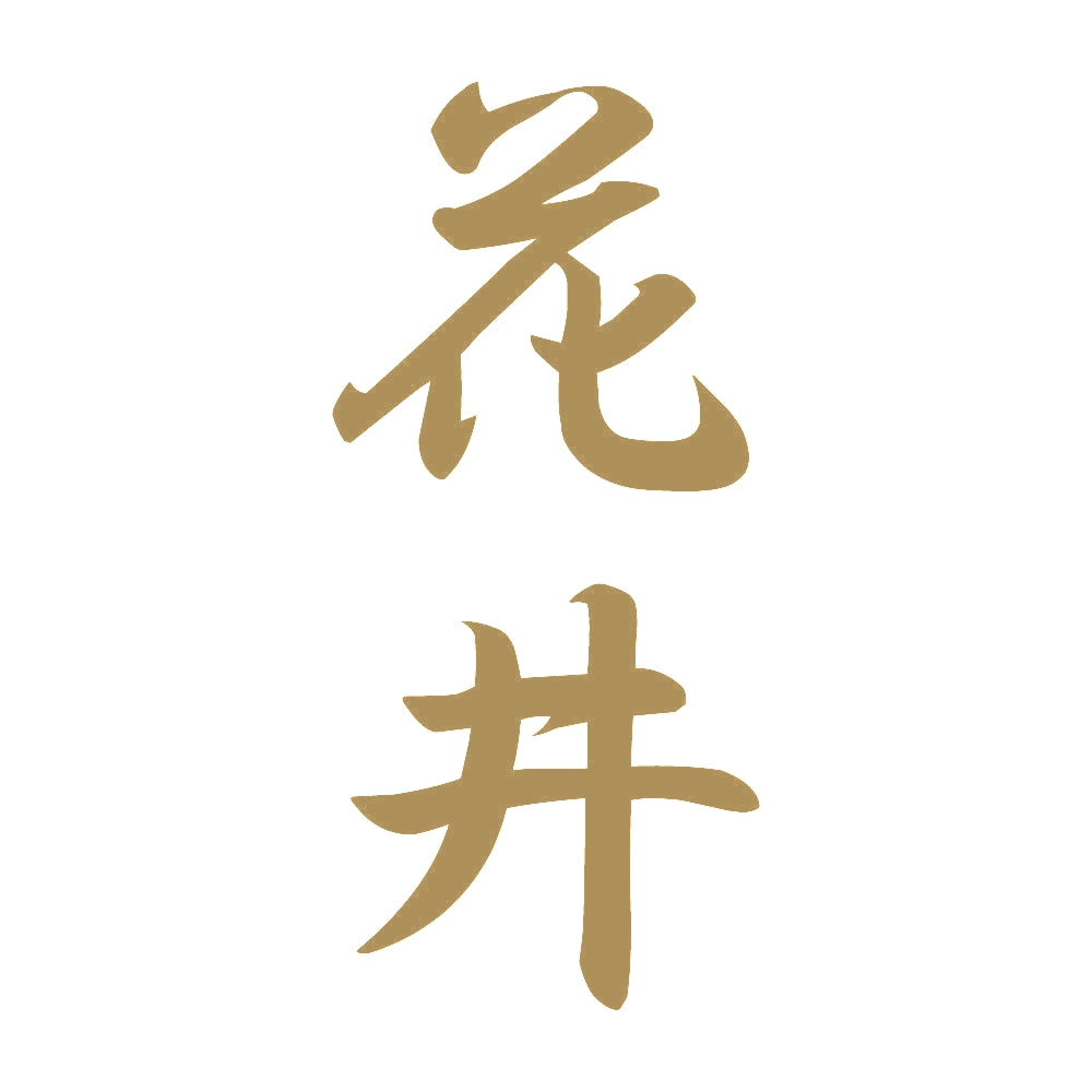 花井 縦書き (A) 9
