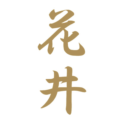 花井 縦書き (A) 9