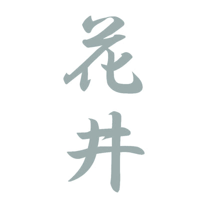 花井 縦書き (A) 10