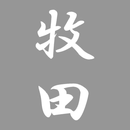 牧田 縦書き (A) 7