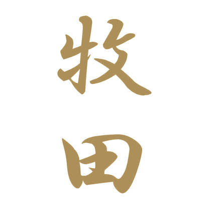 牧田 縦書き (A) 9