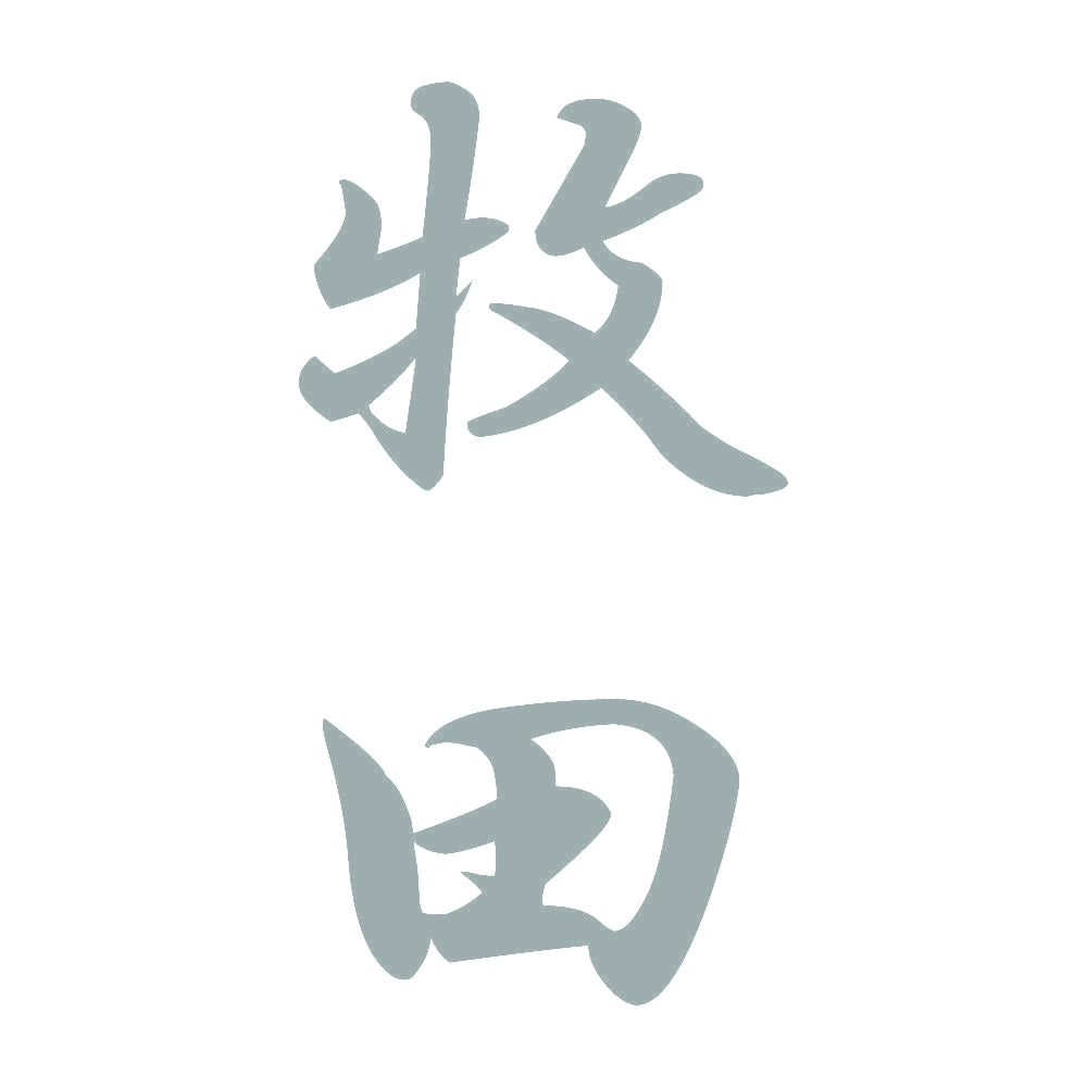 牧田 縦書き (A) 10