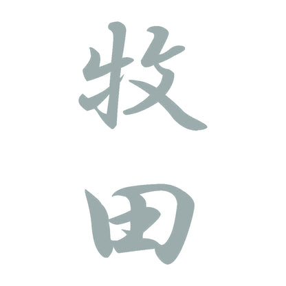 牧田 縦書き (A) 10