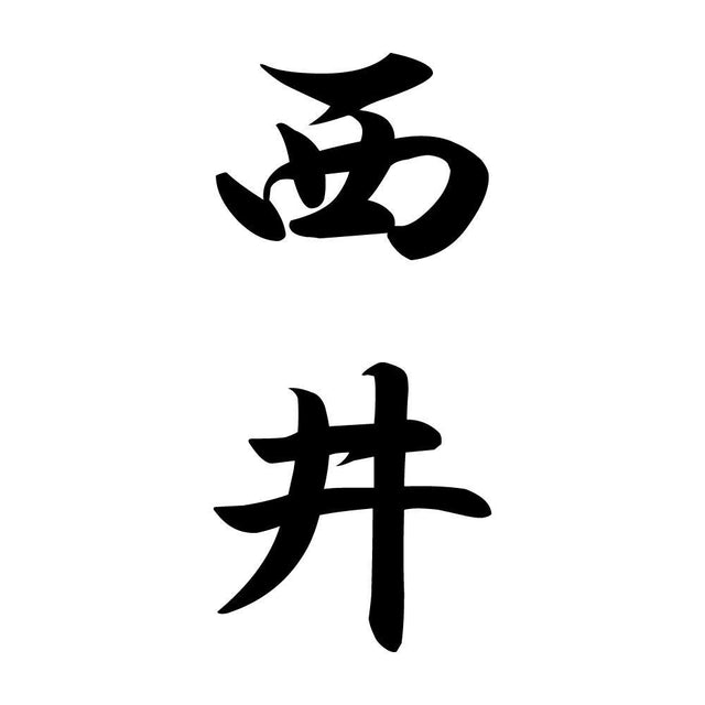西井 縦書き (A)