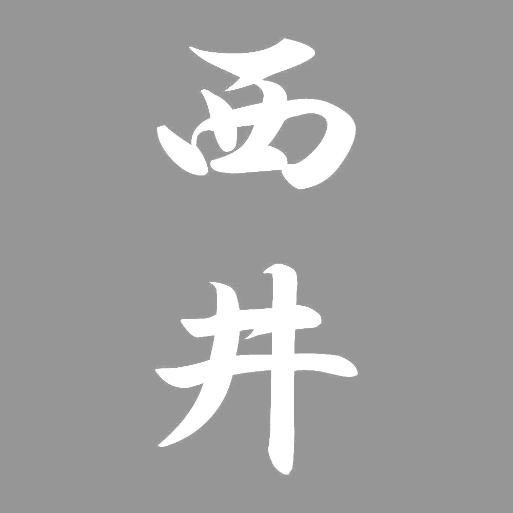 西井 縦書き (A) 7