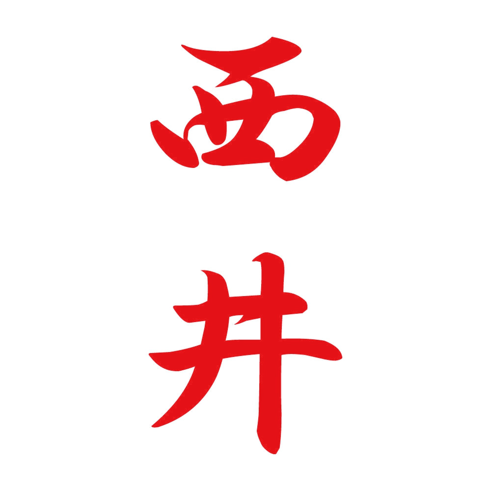 西井 縦書き (A) 8