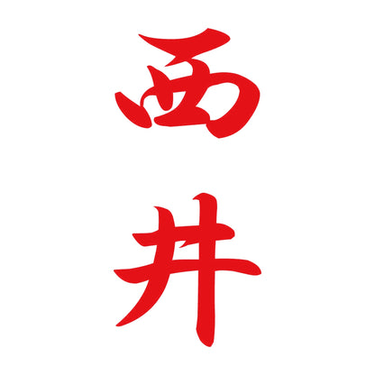 西井 縦書き (A) 8