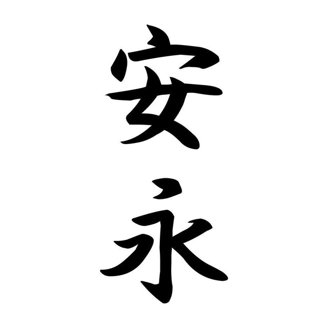 安永 縦書き (A)