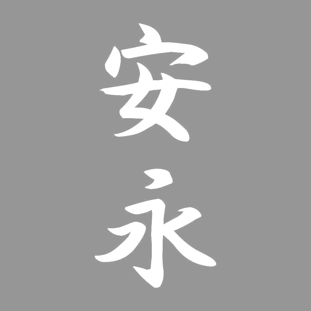 安永 縦書き (A) 7