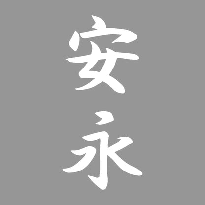 安永 縦書き (A) 7
