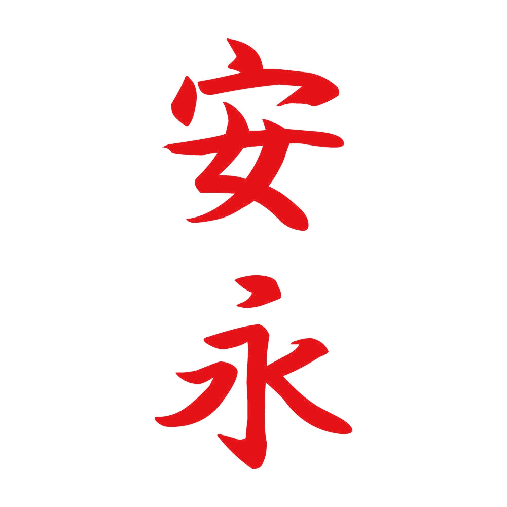 安永 縦書き (A) 8