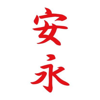 安永 縦書き (A) 8