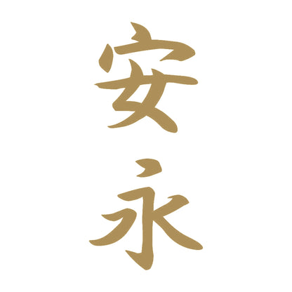 安永 縦書き (A) 9
