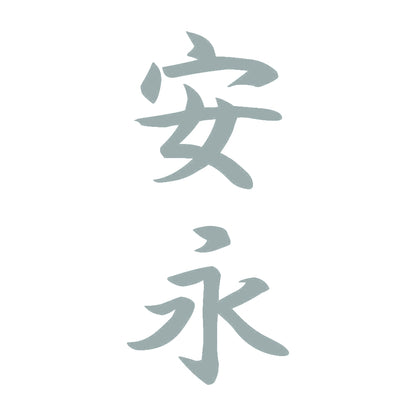 安永 縦書き (A) 10