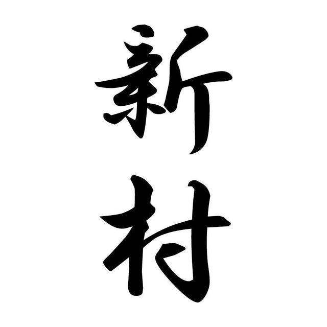 新村 縦書き (A)