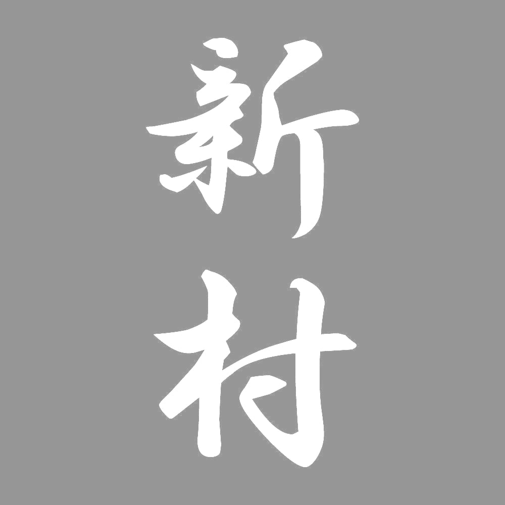 新村 縦書き (A) 7