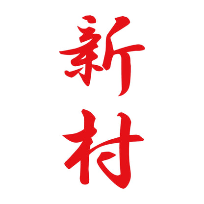 新村 縦書き (A) 8