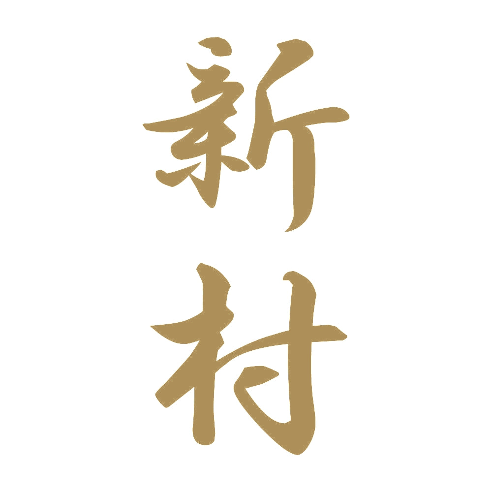 新村 縦書き (A) 9