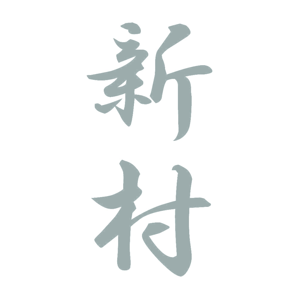 新村 縦書き (A) 10