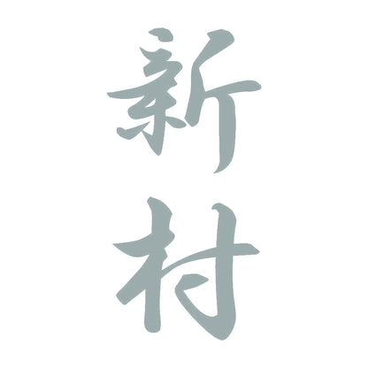 新村 縦書き (A) 10