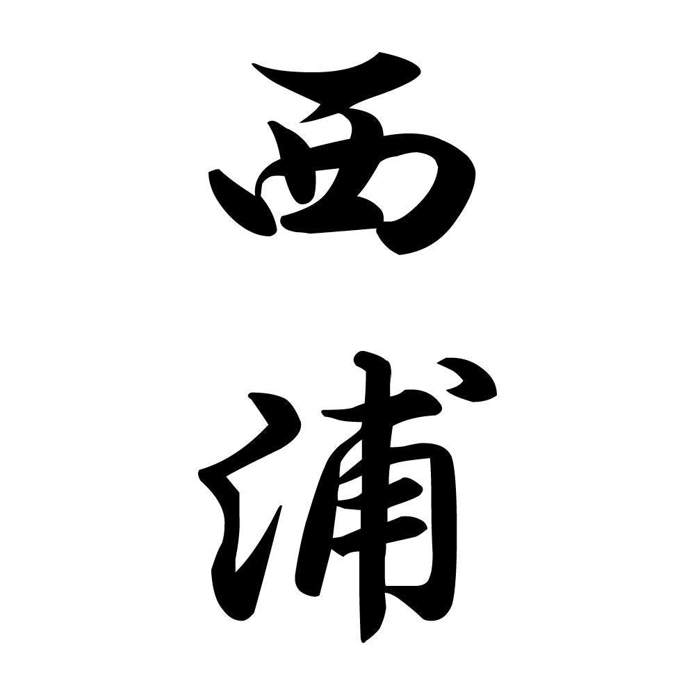 西浦 縦書き (A)