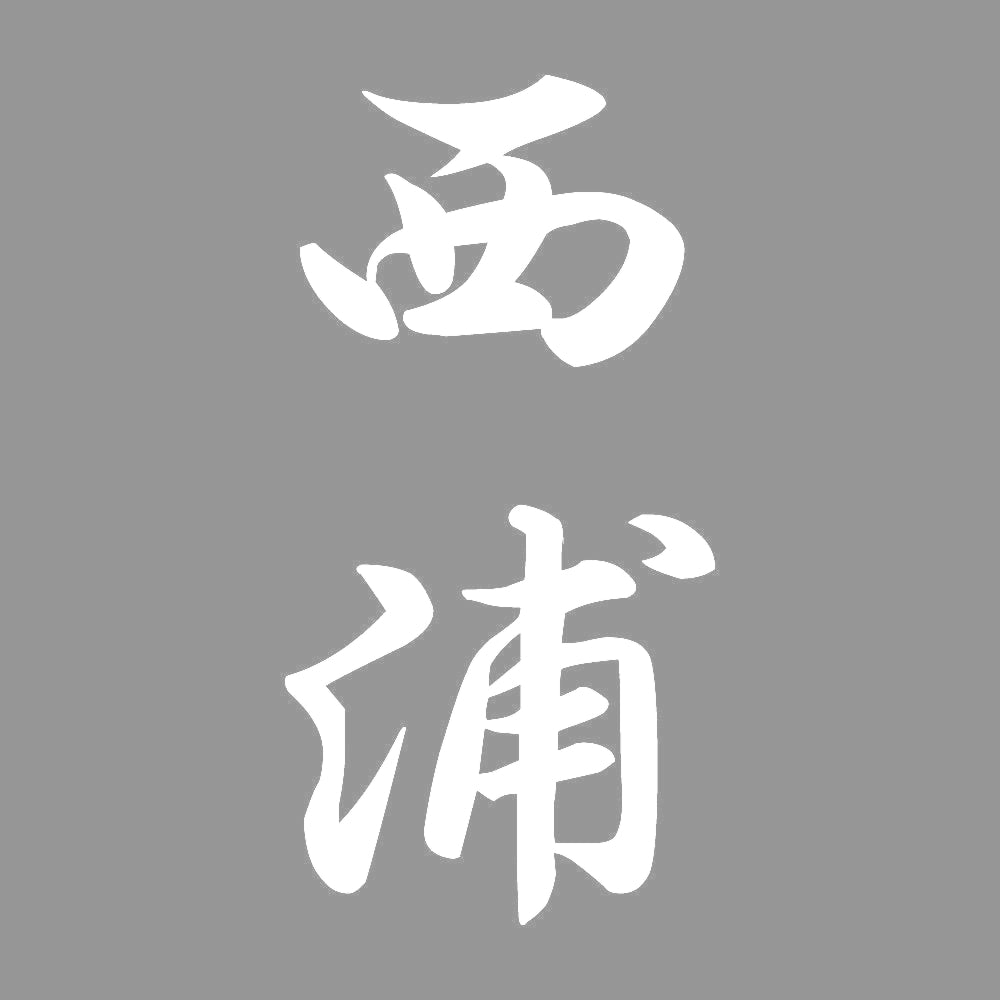 西浦 縦書き (A) 7